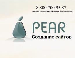 Создание сайтов от веб - студии PEAR