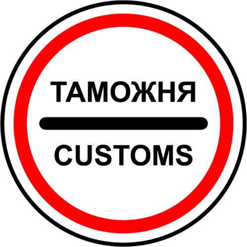 таможенное оформление и грузоперевозки