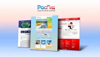 «РосГид» создает и продвигает продающие сайты!