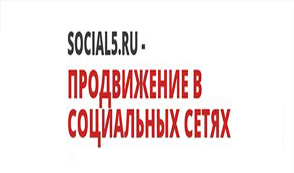 SOCIAL5.RU - ПРОДВИЖЕНИЕ В СОЦИАЛЬНЫХ СЕТЯХ