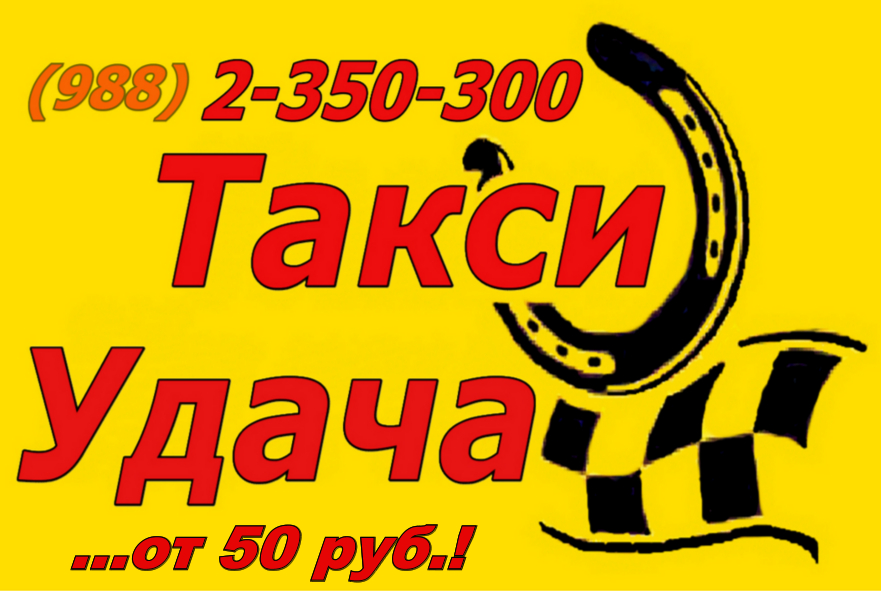 Такси Удача - Сочи,Адлер,Дагомыс!