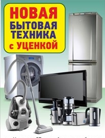 Магазин Уцененной Бытовой Техники В Омске