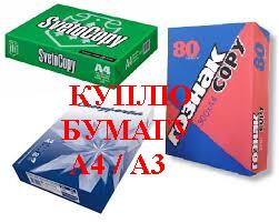 Куплю офисную бумагу формата А4