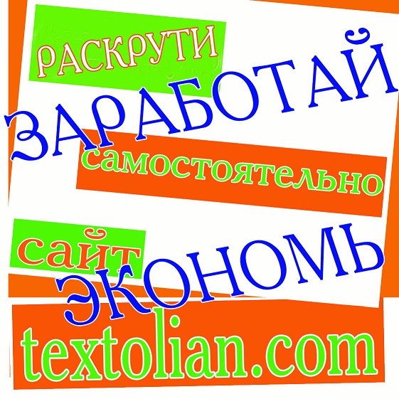 Раскрути сайт сам - Textolian