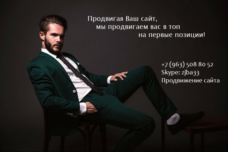 Продвижение сайта