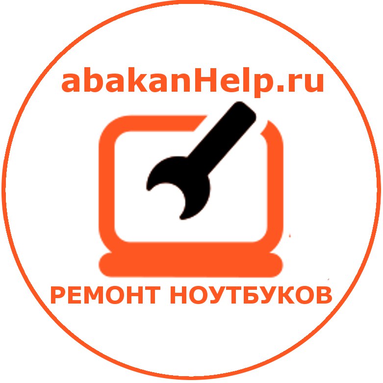 Ремонт ноутбуков Абакан
