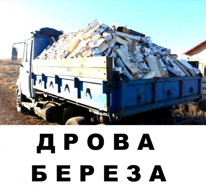 Хорошие березовые дрова с доставкой