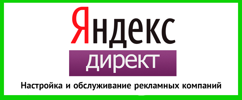Настройка контекстной рекламы Яндекс директ