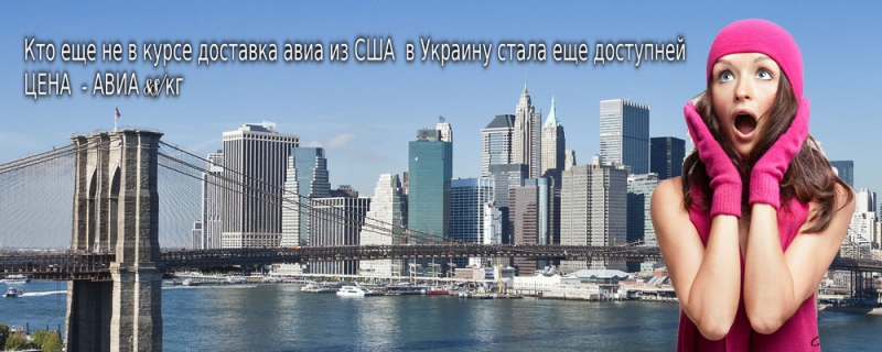 Доставка и покупка товаров из Сша, Англии, Германии
