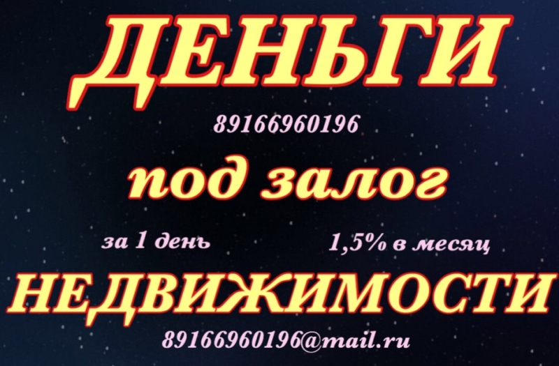 Деньги под залог недвижимости без подтверждения дохода под 1,5