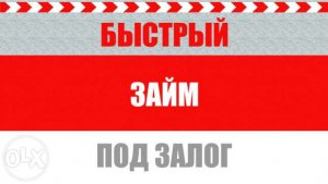 Займы под залог недвижимости без посредников.