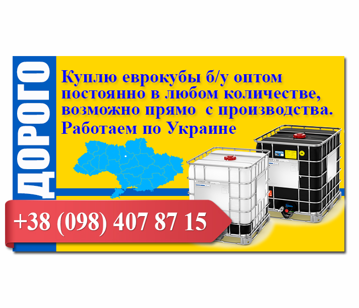 Куплю еврокубы бу на постоянной основе, покупаю любые еврокубы по Украине.