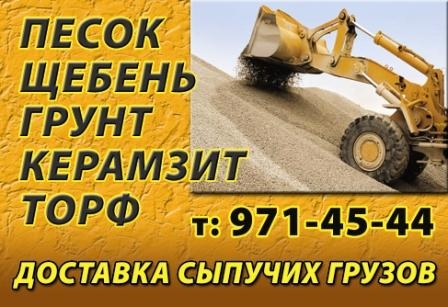 Продажа песка, щебня т.8-926-5Ч2-Ч5-ЧЧ чернозма, грунта, вывоз мусора. Доста