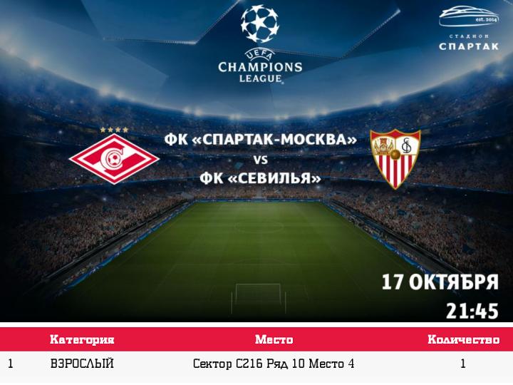 Билет на Спартак-Севилья сектор С 216