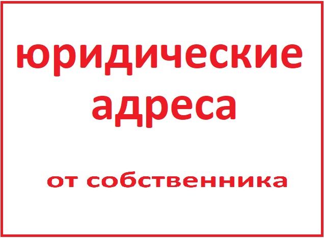 Юридический адрес от собственника