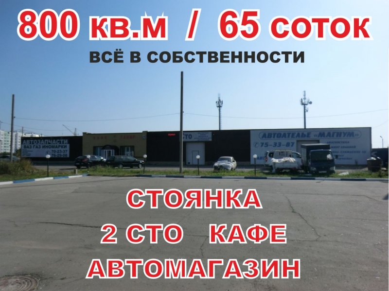 Стоянка, кафе, авто-магазин, 2 сто земля 65 соток