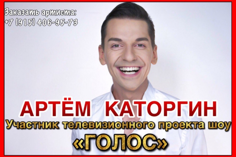 Артем Каторгин - певец из шоу Голос и Главная сцена организация мероприятий,