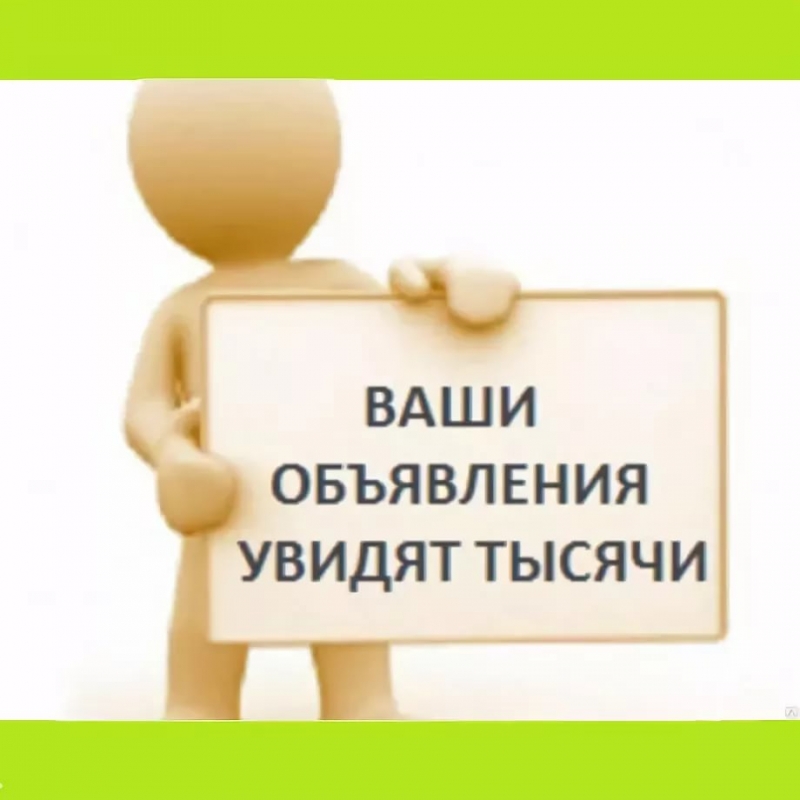 Разошлем объявление на 1500 досок объявлений
