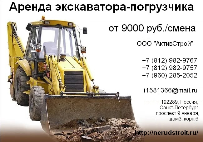 Аренда экскаватора погрузчика от АктивСтрой