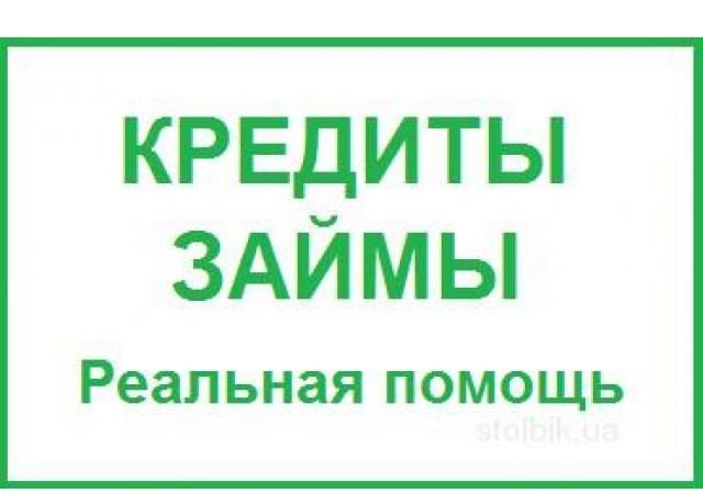 Без предоплаты и залога. Помощь в получении кредита