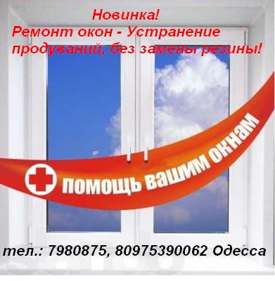 Устранение продуваний без замены резины