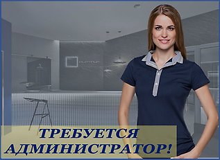 Приглашаем к сотрудничеству администратора