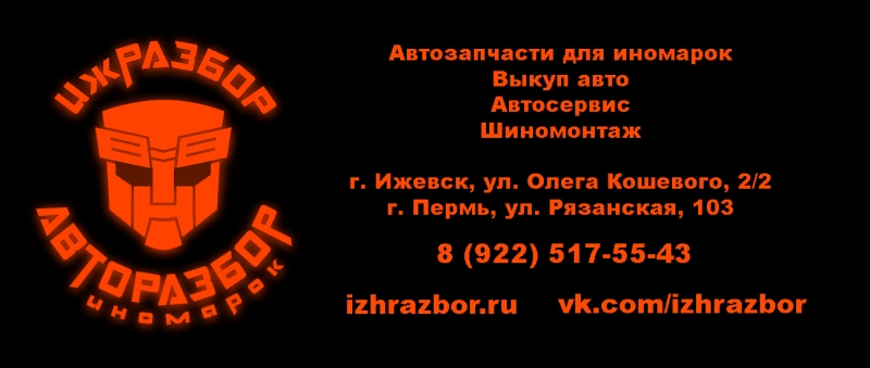 ИжРазбор. Автозапчасти для иномарок в наличии и под заказ
