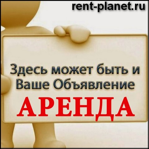 Бесплатные объявления по аренде