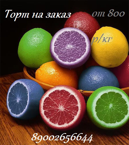 Торты на заказ. От 800 ркг.