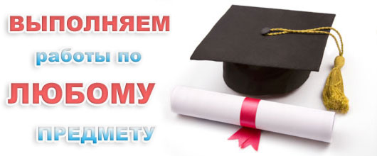 Помощь студентам. Дипломные, курсовые, рефераты в Воронеже
