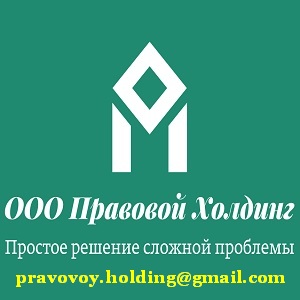 Правовой Холдинг 2018 Простое решение сложной проблемы