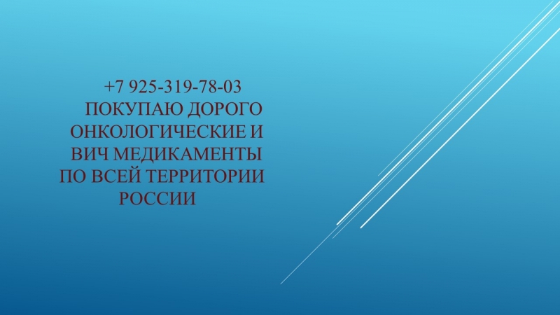 Куплю поможем продать разлтичные онко лекарства