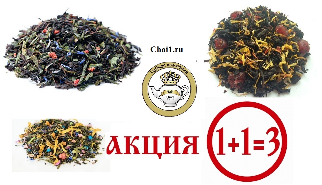 Черные Фруктовые Чаи. Акция113 до 17 января