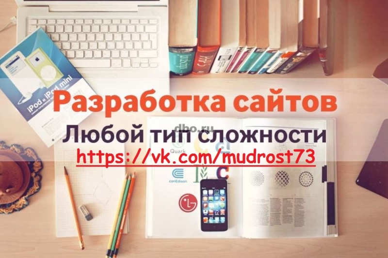 Разработка сайтов, реклама в интернете