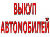 СКУПКА БИТЫХ И ПОДЕРЖАННЫХ АВТО В МОСКВЕ М.О. И РЕГИОНАХ РОССИИ.