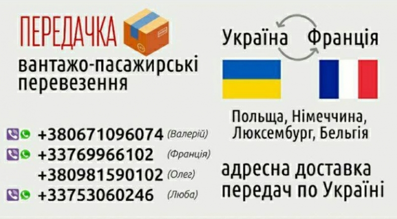 Вантажно-пасажирськ перевезення Украна-Франця