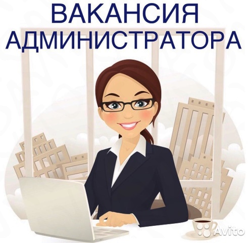 В дружный коллектив требуется Администратор