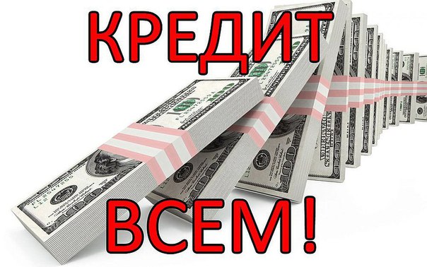 Кредит с открытыми просрочками по платежам,кредит на карту до миллиона.