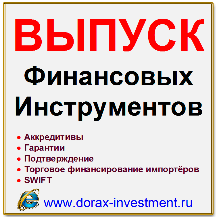 Выпуск финансовых инструментов. Торговое финансирование импортров. СВИФТSWIFT.