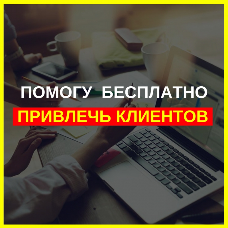 Бесплатная настройка Яндекс Директ