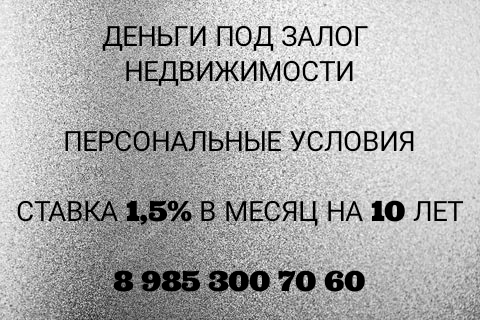 Предлагаю деньги под залог квартир под 1.5 в месяц