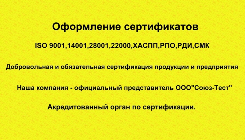 Сертификат, декларация соответствия,хаспп,рпо,рди,смк,исо 9001
