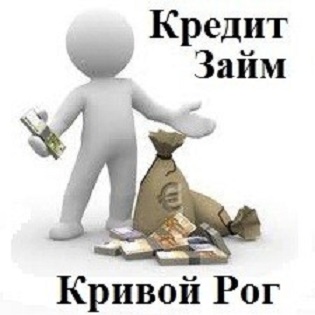 Оформить кредит без справок Кривой Рог.