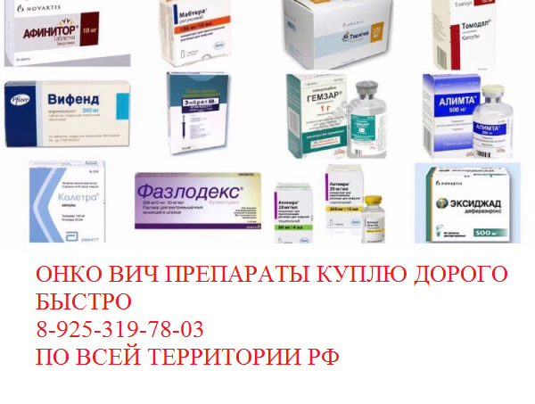 Лекарства онкология куплю ищу дорого