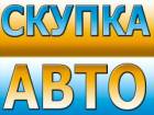 ВЫКУП В МОСКВЕ ПОДЕРЖАННЫХ АВТО. ВЫКУП В МОСКВЕ БИТЫХ АВТОМОБИЛЕЙ. РЕГИОНЫ РФ