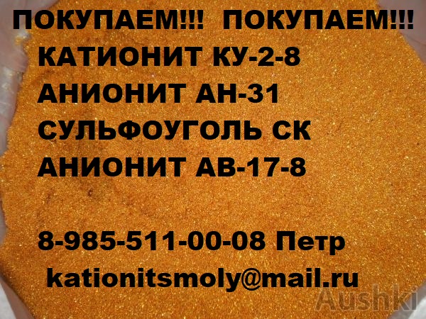 Закупаем катионит ку-2-8 бу отработанный неликвид