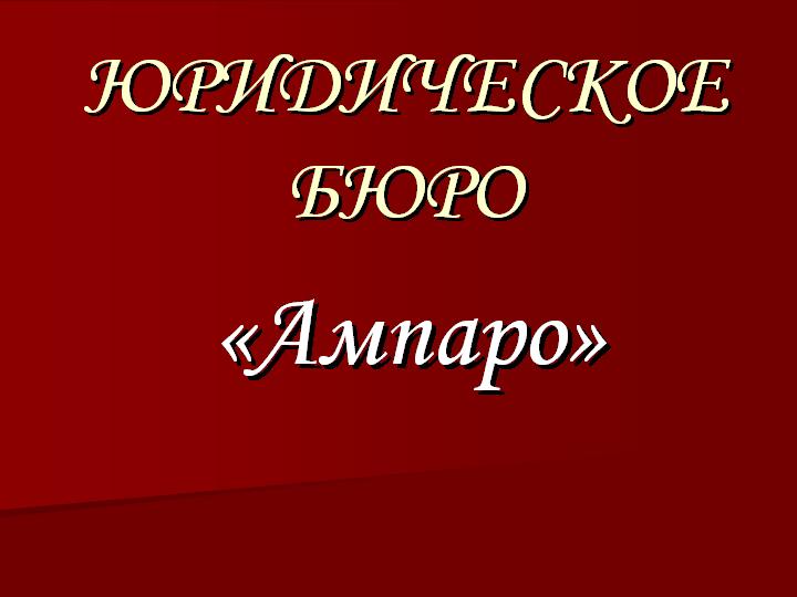 Юридические услуги по жилищным, земельным спорам в Ростове-на-Дону