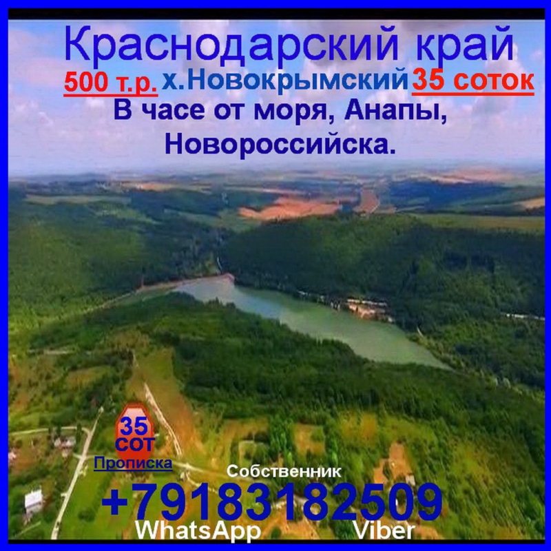 35сот. в часе от Анапы ,Кубанское село, озеро рядом.Прописка.