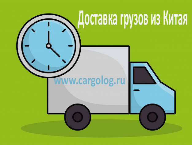Доставка грузов из Китая под ключ