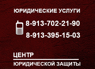 Услуги юристов в Новосибирске